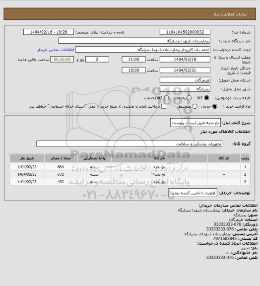 استعلام نخ بخیه طبق لیست پیوست