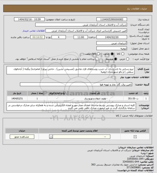 استعلام نیرو رسانی به تاسیسات آب شرب روستاهای قزل عاشق (مسیحی نشین) ، حاجی پیرلو ( امامزاده) ینگجه ( آباجالوی سفلی ) و بالو شهرستان ارومیه