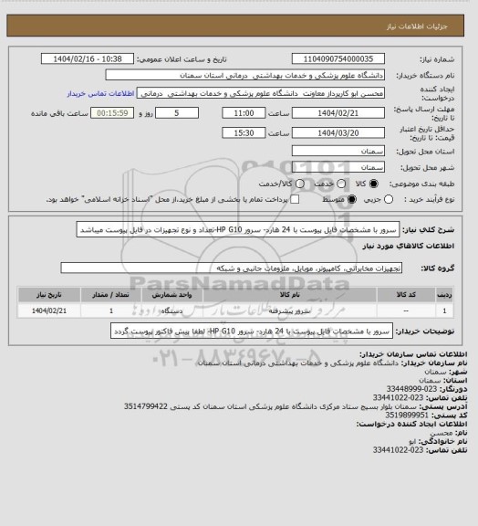 استعلام سرور با مشخصات  فایل پیوست با 24 هارد- سرور HP G10-تعداد و نوع  تجهیزات در فایل پیوست میباشد