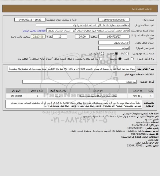 استعلام پروژه ساخت ابنیه فنی و بهسازی مسیر کیلومتر 000+97 و 300+99 خط لوله 30اینچ (مرکز بهره برداری خطوط لوله مشهد)