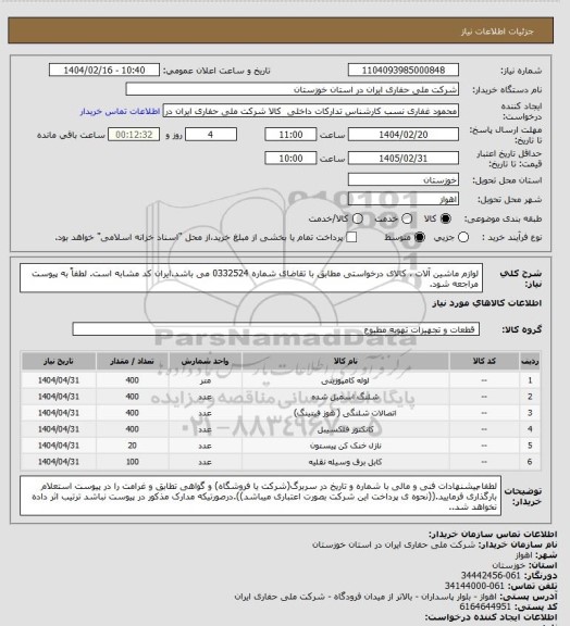 استعلام لوازم ماشین آلات ، کالای درخواستی مطابق با تقاضای شماره 0332524 می باشد.ایران کد مشابه است. لطفاً به پیوست مراجعه شود.