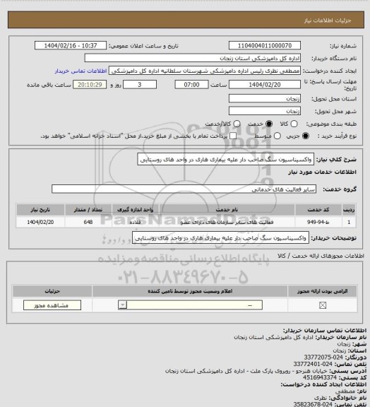 استعلام واکسیناسیون سگ صاحب دار علیه بیماری هاری در واحد های روستایی