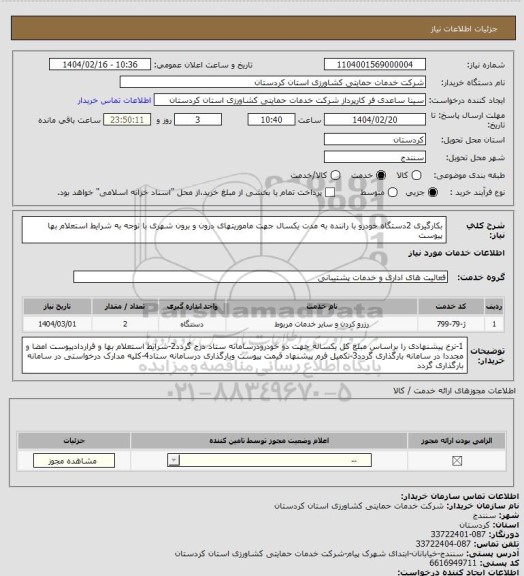 استعلام بکارگیری 2دستگاه خودرو با راننده به مدت یکسال جهت ماموریتهای درون و برون شهری با توجه به شرایط استعلام بها پیوست