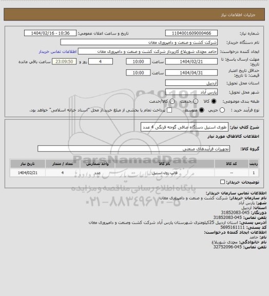 استعلام طوری استیل دستگاه صافی گوجه فرنگی    4 عدد