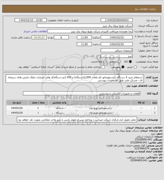 استعلام استعلام خرید 3 دستگاه ترانسفورماتور کم تلفات 200(یکدستگاه) و 400 (دو دستگاه)از محل اعتبارات تملک دارایی های سرمایه ای - مسکن ملی طبق مشخصات پیوستی