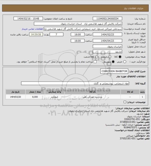 استعلام CORROSION INHIBITOR