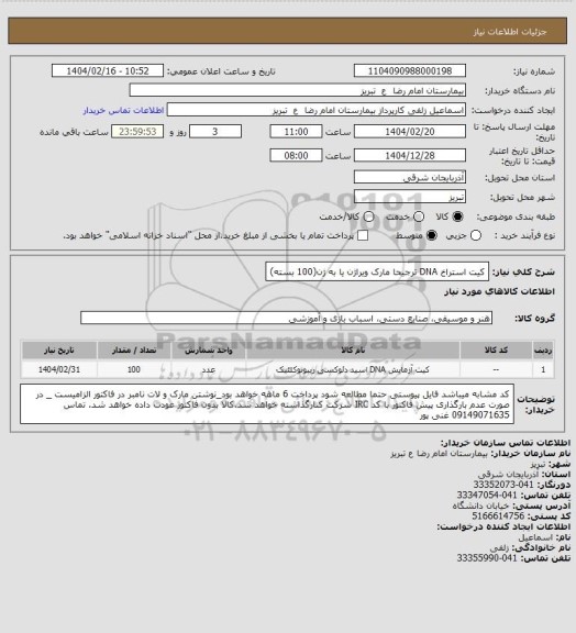 استعلام کیت استراخ DNA ترجیحا مارک ویراژن یا به ژن(100 بسته)