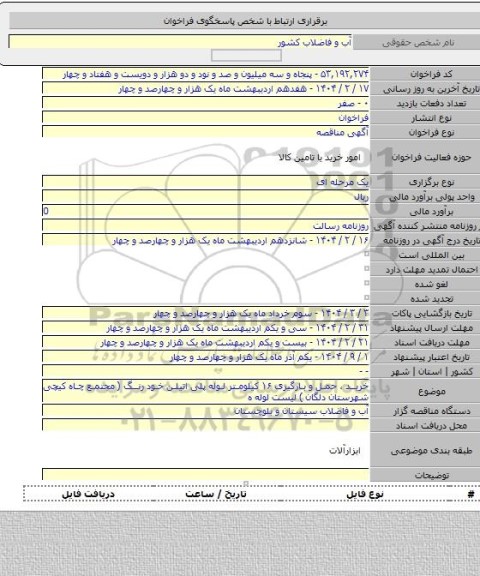مناقصه, خرید ، حمل و بارگیری ۱۶ کیلومتر لوله پلی اتیلن خود رنگ ( مجتمع چاه کیچی شهرستان دلگان ) لیست  لوله ه