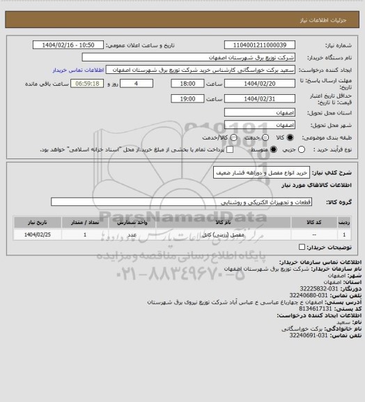 استعلام خرید انواع مفصل و دوراهه فشار ضعیف