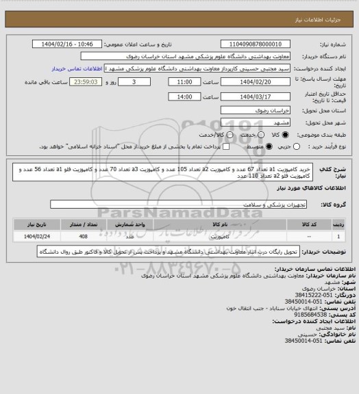 استعلام خرید کامپوزیت a1 تعداد 67 عدد و کامپوزیت a2 تعداد 105 عدد و کامپوزیت a3 تعداد 70 عدد و کامپوزیت فلو a1 تعداد 56 عدد و کامپوزیت فلو a2 تعداد 110 عدد