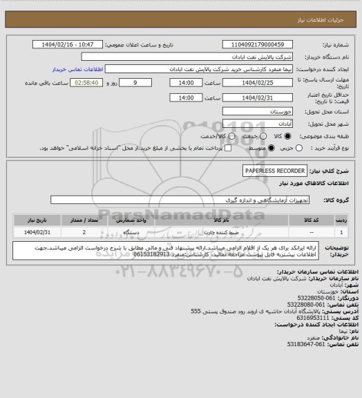 استعلام PAPERLESS RECORDER