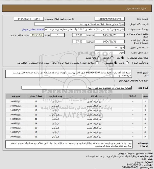 استعلام شرح کالا آی بیم شماره تقاضا  0209648097 طبق فایل پیوست . توجه: ایران کد مشابه می باشد حتما به فایل پیوست مراجعه شود.