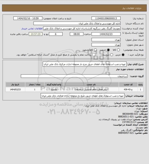 استعلام تهیه و نصب استوانک های اطفای حریق چرخ دار محوطه ادارات مرکزی بانک ملی ایران