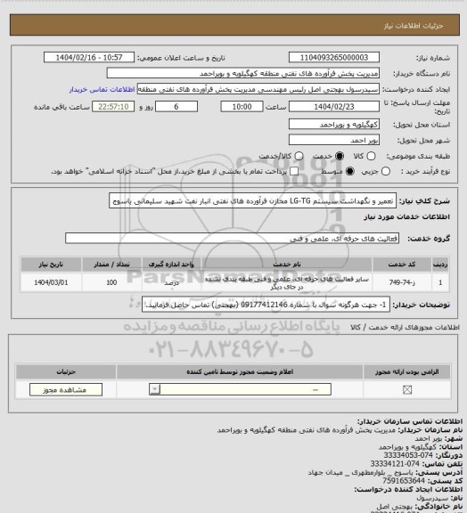 استعلام تعمیر و نگهداشت سیستم LG-TG مخازن فرآورده های نفتی انبار نفت شهید سلیمانی یاسوج
