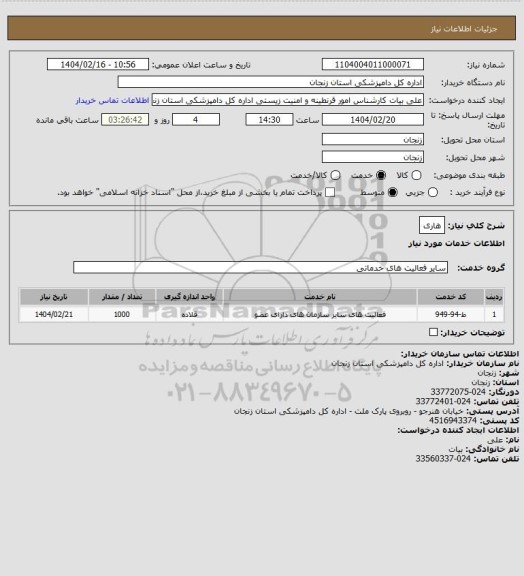 استعلام هاری