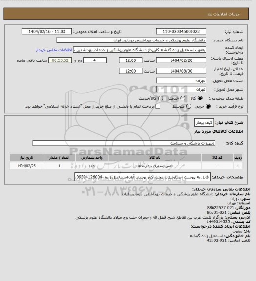 استعلام کیف بیمار