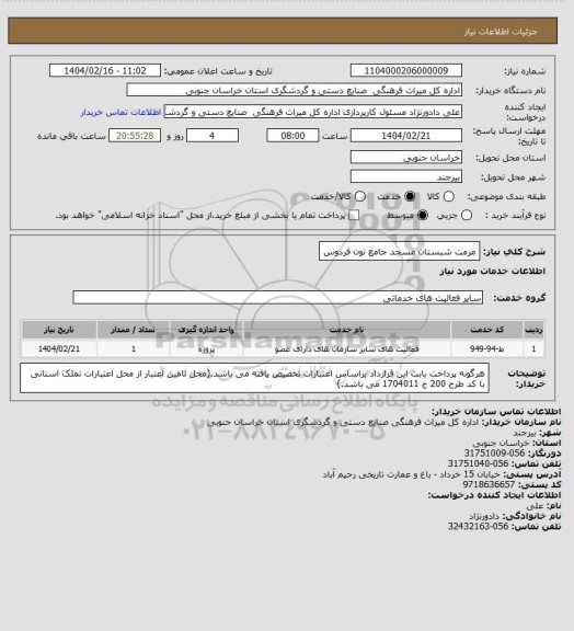 استعلام مرمت شبستان مسجد جامع تون فردوس