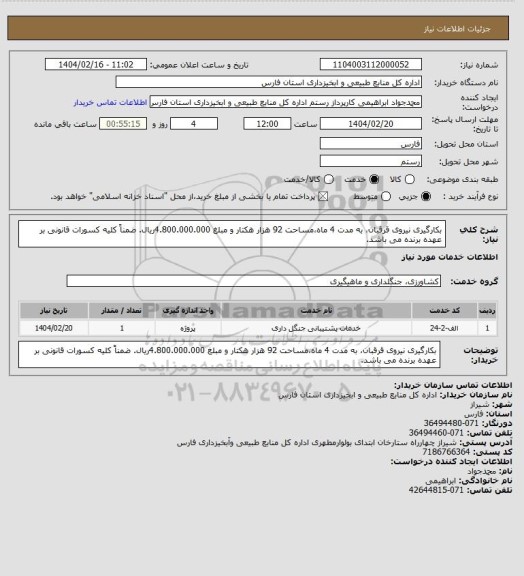 استعلام بکارگیری نیروی قرقبان،  به مدت 4 ماه،مساحت 92 هزار هکتار و مبلغ 4.800.000.000ریال. ضمناً کلیه کسورات قانونی بر عهده برنده می باشد.