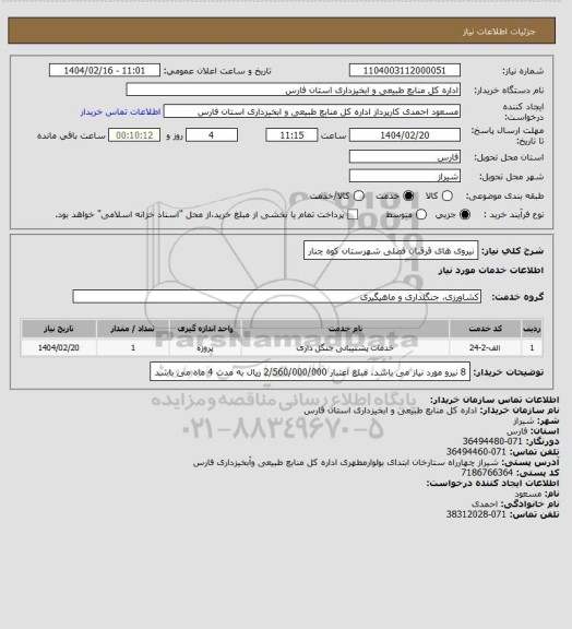 استعلام نیروی های قرقبان فصلی شهرستان کوه چنار