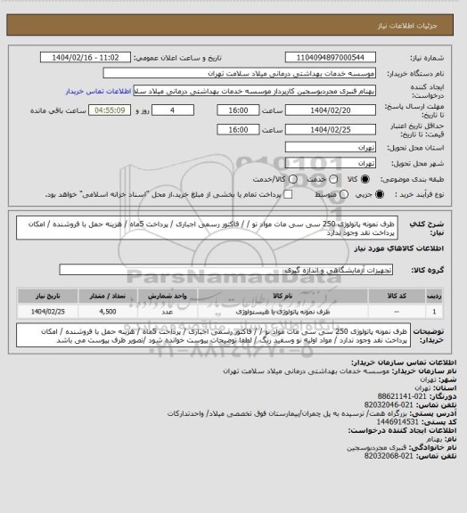 استعلام ظرف نمونه پاتولوژی 250 سی سی مات  مواد نو /  / فاکتور رسمی اجباری / پرداخت 5ماه / هزینه حمل با فروشنده / امکان پرداخت نقد وجود ندارد