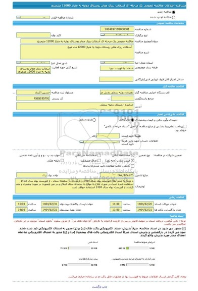 مناقصه، مناقصه عمومی یک مرحله ای آسفالت ریزی معابر روستای دوتپه به متراژ 12000 مترمربع
