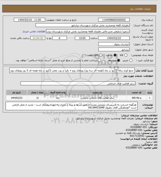 استعلام جمع آوری زباله 12روز در ماه (هفته ای سه روز) روزهای زوج + رفت و روب معابر 12روز در ماه هفته ای 3 روز روزهای زوج