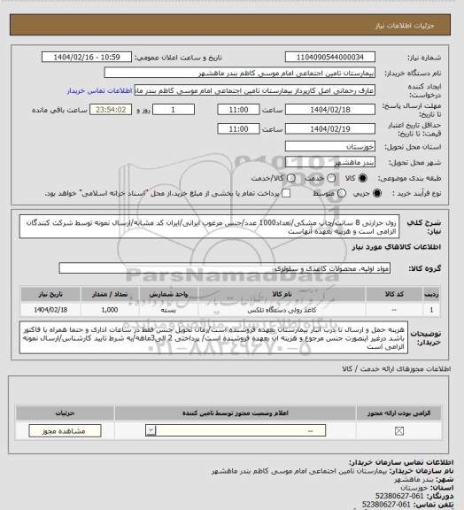 استعلام رول حرارتی 8 سانت/چاپ مشکی/تعداد1000 عدد/جنس مرغوب ایرانی/ایران کد مشابه/ارسال نمونه توسط شرکت کنندگان الزامی است و هزینه بعهده آنهاست