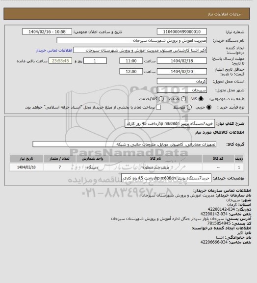 استعلام خرید7دستگاه پرینتر hp m608dnرداخت 45 روز کاری