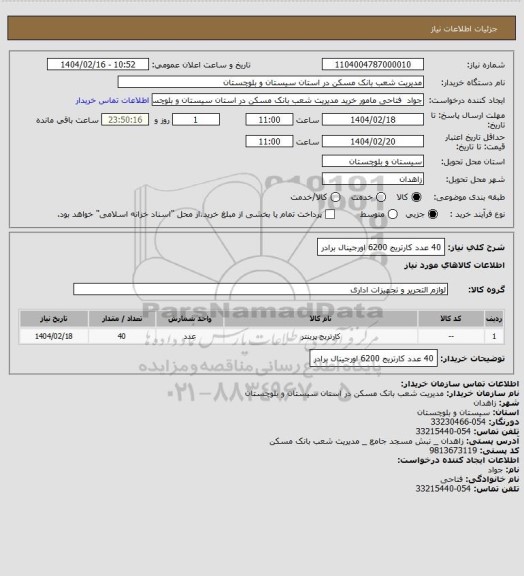 استعلام 40 عدد کارتریج 6200 اورجینال برادر
