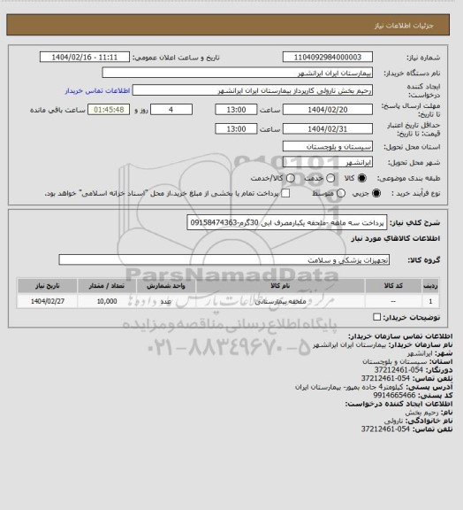 استعلام پرداخت سه ماهه -ملحفه  یکبارمصرف ابی 30گرم-09158474363