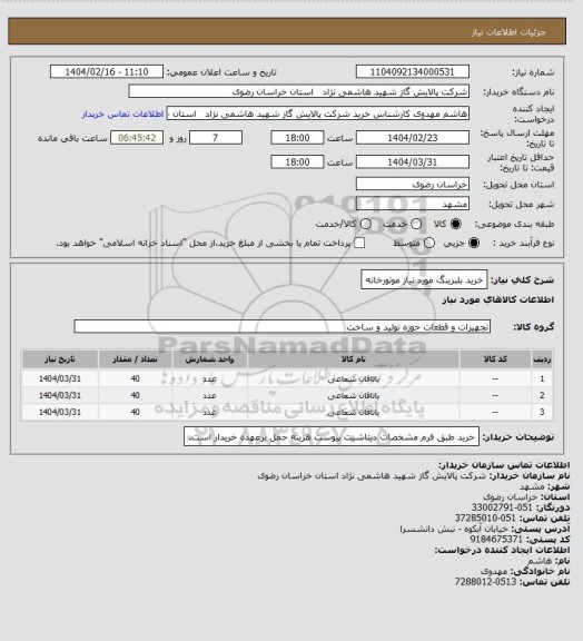 استعلام خرید بلبرینگ مورد نیاز موتورخانه