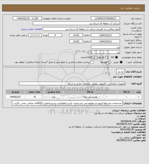 استعلام پچ پنل
