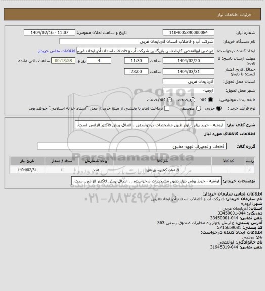 استعلام   ارومیه  -  خرید پولی بلوئر طبق مشخصات درخواستی . الصاق پیش فاکتور الزامی است.