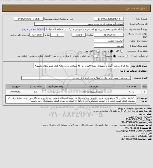 استعلام بکارگیری ماشین آلات و تجهیزات جهت لایروبی و رفع تصرفات در رودخانه های شهرستان بشرویه