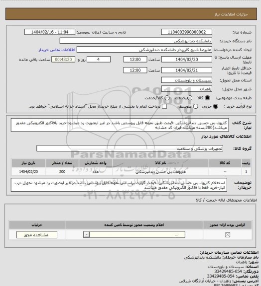 استعلام کارپول بی حسی دندانپزشکی -قیمت طبق نمونه فایل پیوستی باشد در غیر اینصورت رد میشود-خرید بافاکتور الکترونیکی مقدور میباشد(200بسته میباشد-ایران کد مشابه