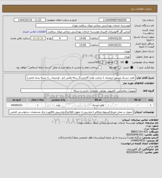 استعلام هارد دیسک وسترن دیجیتال 1 ترابایت بلو با گارانتی 3 ساله اصلی (نو ، اورجینال ، با بسته بندی اصلی)