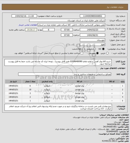 استعلام شرح کالا ورق آهنی شماره تقاضا  0209648098 طبق فایل پیوست . توجه: ایران کد مشابه می باشد حتما به فایل پیوست مراجعه شود.