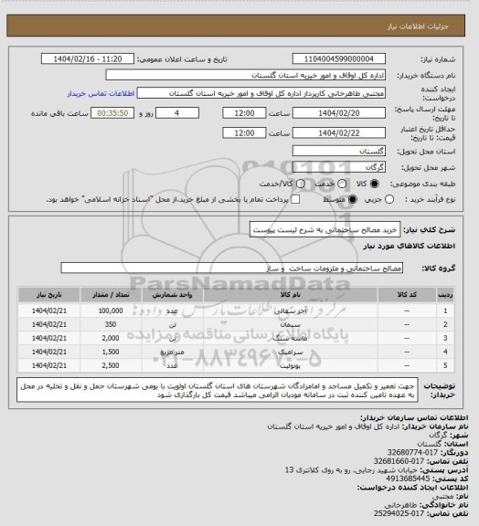 استعلام خرید مصالح ساختمانی به شرح لیست پیوست