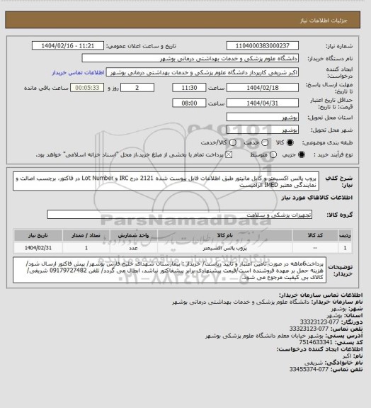 استعلام پروب پالس اکسیمتر و کابل مانیتور طبق اطلاعات فایل پیوست شده 2121
درج IRC و Lot Number در فاکتور، برچسب اصالت و نمایندگی معتبر IMED الزامیست