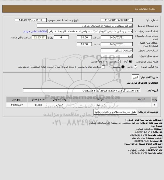 استعلام کربن