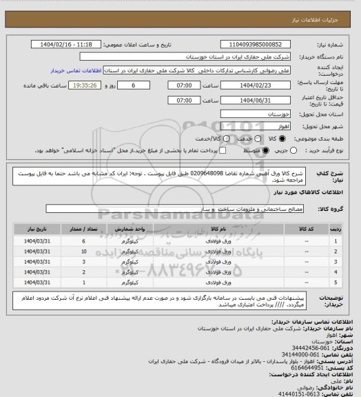 استعلام شرح کالا ورق آهنی شماره تقاضا  0209648098 طبق فایل پیوست . توجه: ایران کد مشابه می باشد حتما به فایل پیوست مراجعه شود.
