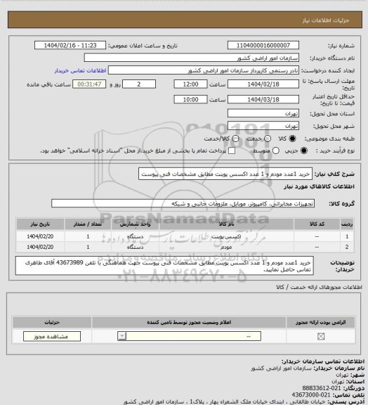 استعلام خرید 1عدد مودم و 1 عدد اکسس پوینت مطابق مشخصات فنی پیوست