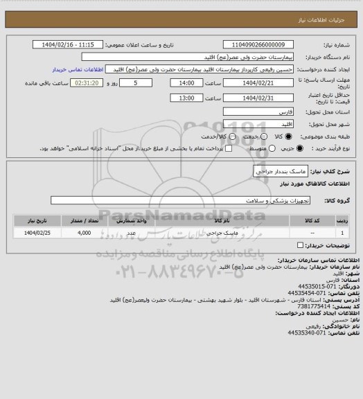 استعلام ماسک بنددار جراحی