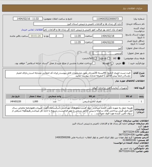 استعلام  کیت تست اعتیاد 3کاره/ 40بسته 25عددی_طبق مشخصات فایل پیوست_ایران کد انتخابی مشابه است_دارای اعتبار دوسال_حتماً پیش فاکتور را ضمیمه مدارک پیوست نمایید