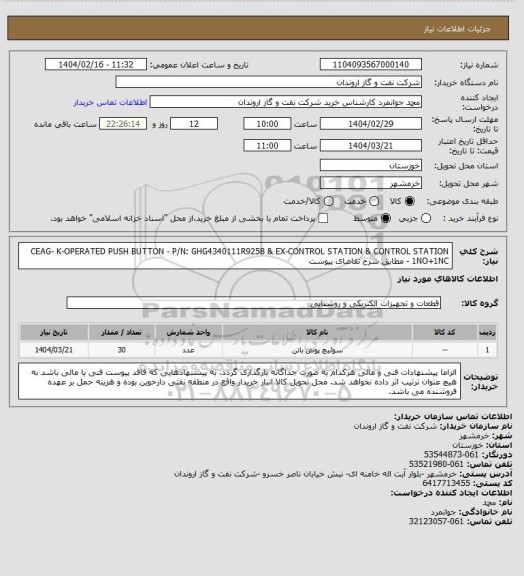 استعلام CEAG- K-OPERATED PUSH BUTTON - P/N: GHG4340111R9258 & EX-CONTROL STATION & CONTROL STATION 1NO+1NC -  مطابق شرح تقاضای پیوست