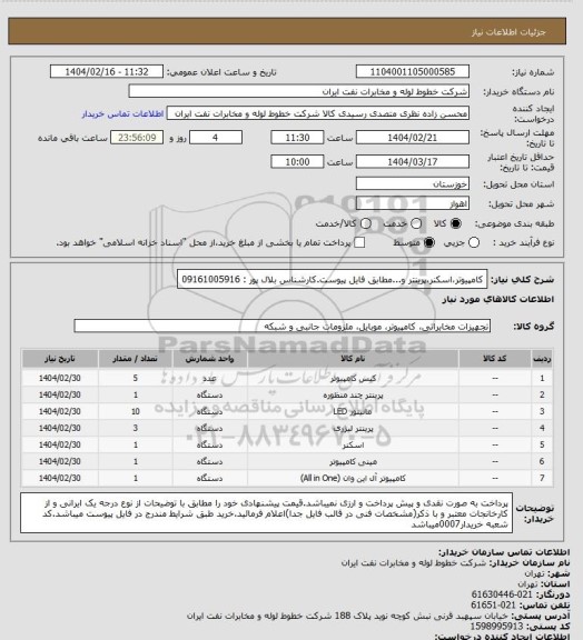 استعلام کامپیوتر،اسکنر،پرینتر و...مطابق فایل پیوست.کارشناس بلال پور : 09161005916