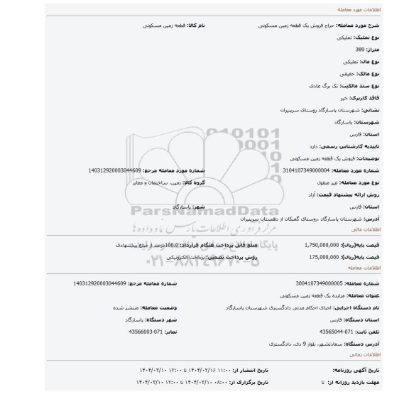 مزایده، فروش یک قطعه زمین مسکونی