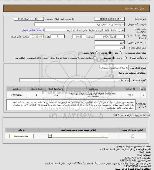 استعلام بازسازی ساختمان رستوران