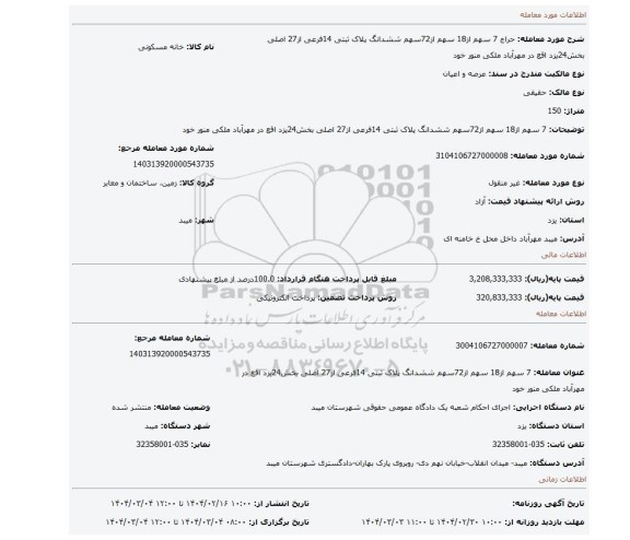 مزایده، 7 سهم از18 سهم از72سهم ششدانگ پلاک ثبتی 14فرعی از27 اصلی بخش24یزد اقع در مهرآباد ملکی منور خود