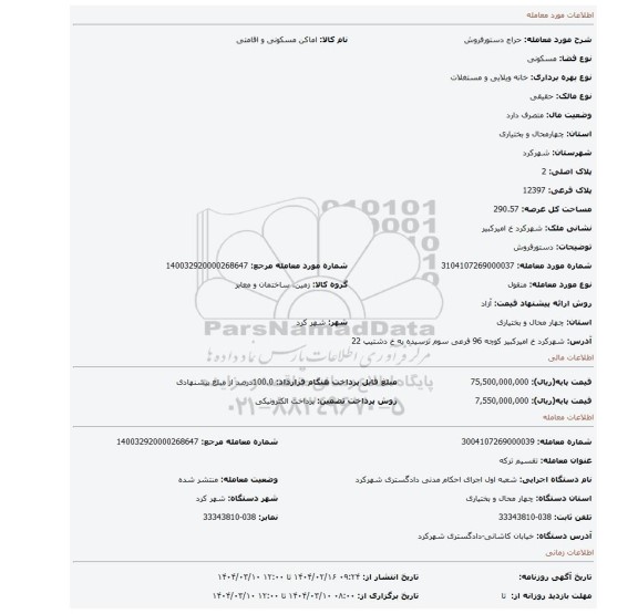 مزایده، دستورفروش